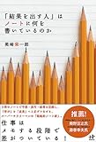 「結果を出す人」はノートに何を書いているのか (Ｎａｎａブックス)