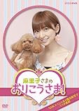 NHKDVD 麻里子さまのおりこうさま！