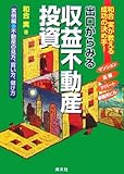 出口からみる収益不動産投資―和合実が教える成功の決め手!実例編/不動産の見方、買い方、儲け方