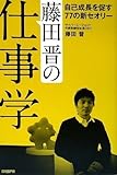 藤田晋の仕事学 自己成長を促す77の新セオリー/藤田晋