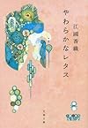 やわらかなレタス (文春文庫)