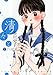 清々と 2巻 (ヤングキングコミックス)