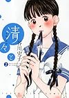 清々と 2 (ヤングキングコミックス)