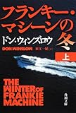 フランキー・マシーンの冬 上 (角川文庫)