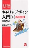 キャリアデザイン入門[I]基礎力編 第2版 (日経文庫)