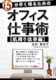 １５分早く帰るためのオフィス仕事術［机周り改善編］ (ごきげんビジネス出版)