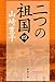 二つの祖国 第4巻 (新潮文庫 や 5-48)