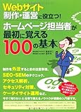 Webサイト制作・運営に役立つ! ホームページ担当者が最初に覚える100の基本