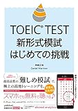 TOEIC TEST 新形式模試 はじめての挑戦