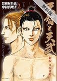 天智と天武 ―新説・日本書紀―(2)【期間限定 無料お試し版】 (ビッグコミックス)