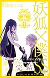 妖狐×僕SS(11)完 (ガンガンコミックスJOKER)