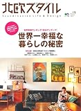 北欧スタイル 19 (エイムック 1843)