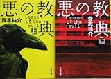 悪の教典 上・下巻セット 全2巻 (文春文庫)