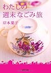 わたしの週末なごみ旅 (河出文庫)