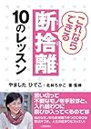 これならできる断捨離10のレッスン