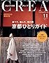 CREA 2015年11月号  京都ひとりガイド。