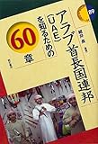 アラブ首長国連邦(UAE)を知るための60章 (エリア・スタディ―ズ 89) (エリア・スタデ...