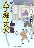 八丁堀の天女　大江戸三男事件帖３ (二見時代小説文庫)