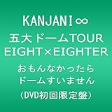 KANJANI∞ 五大ドームTOUR EIGHT×EIGHTER おもんなかったらドームすいません[DVD初回限定盤]