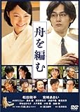 舟を編む 通常版 [DVD]