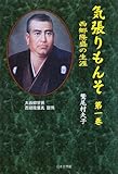 気張りもんそ〈第1巻〉―西郷隆盛の生涯