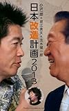 日本改造計画2013