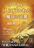 マーフィー　人に好かれる魔法の言葉 (中経の文庫)