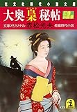 大奥梟秘帖 尼僧お庭番 (光文社文庫)