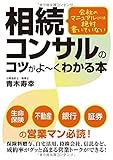 会社のマニュアルには絶対書いていない 相続コンサルのコツがよ~くわかる本