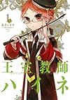 王室教師ハイネ(1) (Gファンタジーコミックス)