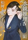 水鏡推理4 アノマリー (講談社文庫)
