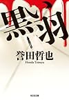 黒い羽 (光文社文庫)