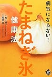 病気にならない! たまねぎ氷健康法