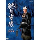 大河ドラマ 徳川家康 完全版 第壱集 DVD-BOX 全7枚セット【NHKスクエア限定商品】