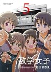 数学女子　5　完結 (バンブーコミックス)