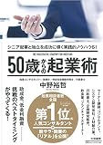50歳からの起業術 ~シニア起業と独立を成功に導く実践的ノウハウ61~