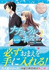 ナチュラルキス+〈2〉 (エタニティ文庫)