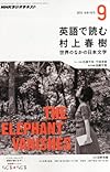 NHK ラジオ 英語で読む村上春樹 2013年 09月号 [雑誌]