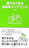 誰でもできる自転車メンテナンス