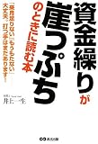 資金繰りが崖っぷちのとき読む本