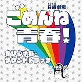 ごめんね青春 第10話 最終回 忘れない 青春ほど楽しい授業はなかった 日々のダダ漏れ