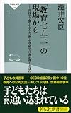 「教育七五三」の現場から-高校で7割・中学で5割・小学校で3割が落ちこぼれ (祥伝社新書 116)