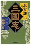 三国志〈12の巻〉霹靂の星 (ハルキ文庫―時代小説文庫)