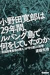 小野田寛郎は29年間、ルバング島で何をしていたのか