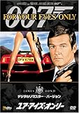 007 ユア・アイズ・オンリー (デジタルリマスター・バージョン) [DVD]/ロジャー・ムーア,ジュリアン・グローヴァー,キャロル・ブーケ