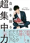 自分を操る超集中力