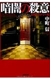 暗闇の殺意 (光文社文庫)