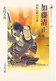 加藤清正―朝鮮侵略の実像 (歴史文化ライブラリー)