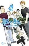 銀の匙 Silver Spoon 4 銀のスプーンつき特別版 (小学館プラス・アンコミックスシリーズ)