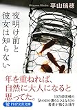 夜明け前と彼女は知らない (PHP文芸文庫)